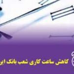 تغییر ساعت کار شعب بانک ایران زمین در استان کرمانشاه