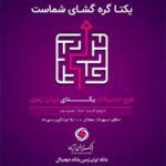 یکتا گره گشای شماست