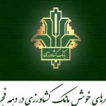 امهال و تمدید ۱۴۱ هزار میلیارد ریال بدهی خسارت دیدگان توسط بانک کشاورزی در سال