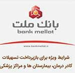 شرایط ویژه بانک ملت برای بازپرداخت تسهیلات کادر درمان، بیمارستان ها و مراکز پزشکی