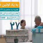 هدیه همراه اول به مناسبت سالروز عرضه اولین سیمکارت در ایران