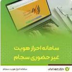 احراز هویت آنلاین در سامانه سجام از طریق اپلیکيشن همراه بانک «مهريران»