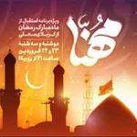 پخش ویژه‌برنامه “مهنا” در استقبال از ماه مبارک رمضان