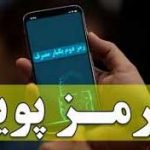 آغاز مرحله حذف رمز دوم ثابت