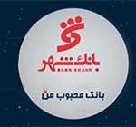ادامه محبوبیت بانک شهر در میان شهروندان و مشتریان شبکه بانکی