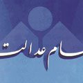سازوکار جدید برای واگذاری سهام عدالت