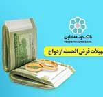تسهیلات قرض‌الحسنه ازدواج در بانک توسعه تعاون با اولویت پرداخت می‌شود