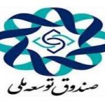 موافقت صندوق توسعه ملی با استمهال اقساط به دلیل کرونا